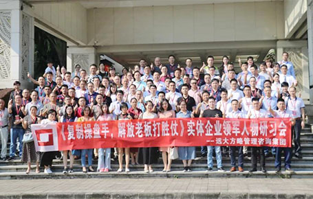 人才的競爭才是企業(yè)的核心競爭——《復制操盤手，解放老板打勝仗》研習會精粹回顧