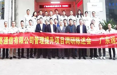 賦能“水晶頭細(xì)分領(lǐng)域樣板企業(yè)”勝高通信，管理系統(tǒng)提升