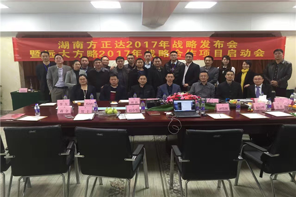 七次攜手，遠大方略助力方正達集團管理變革