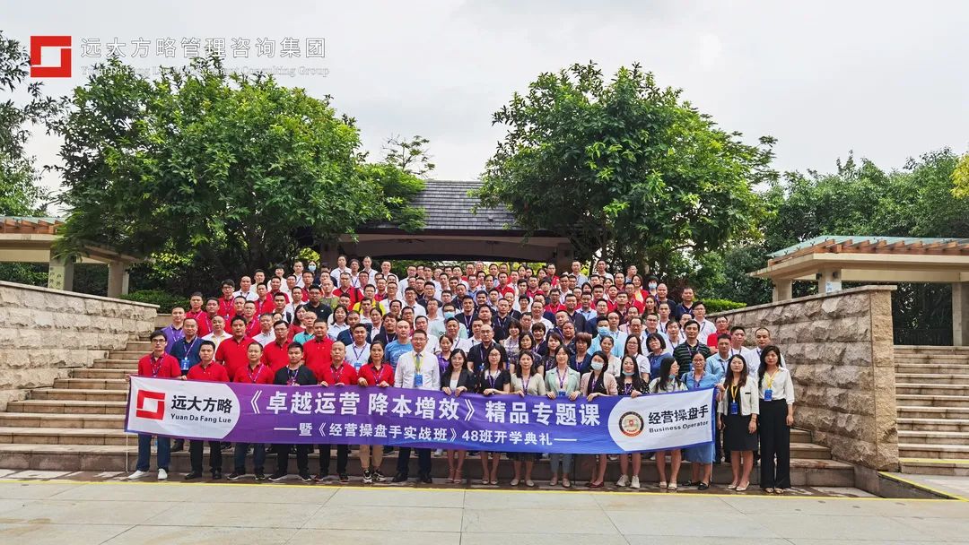 精彩回顧 | 遠(yuǎn)大方略《集成運(yùn)營(yíng) 降本增效》精品專題課暨經(jīng)營(yíng)操盤手實(shí)戰(zhàn)班48班開(kāi)學(xué)典禮圓滿結(jié)束