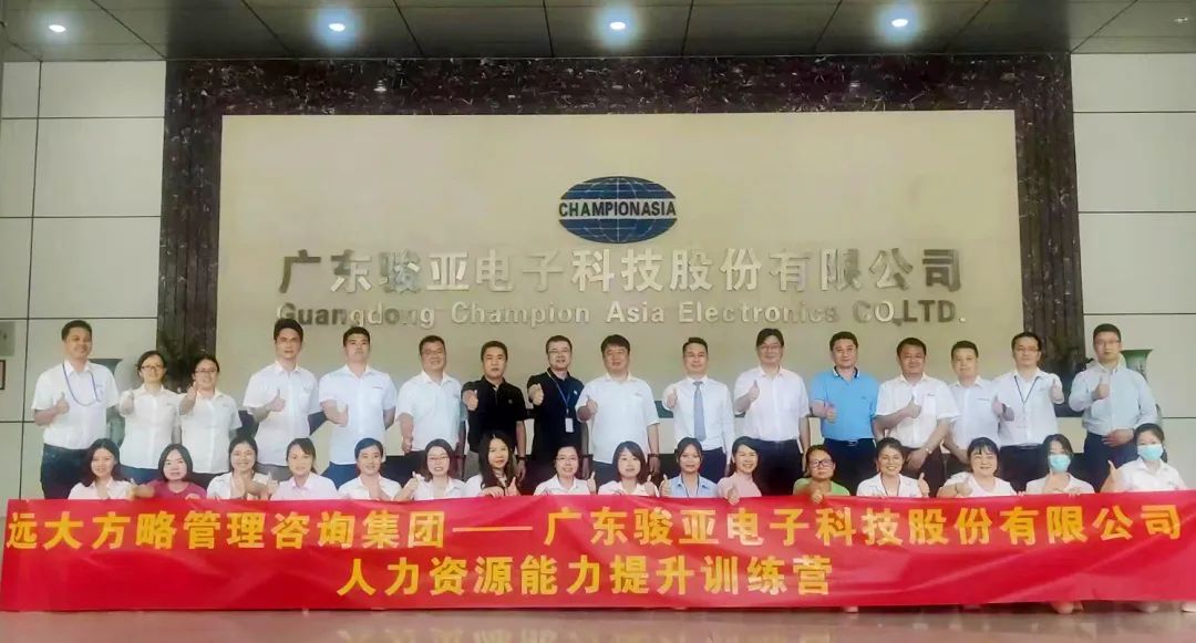 【企業(yè)內(nèi)訓(xùn)】廣東駿亞科技(股票代碼:603386)邀請(qǐng)遠(yuǎn)大方略賦能企業(yè)，打造人力資源能力提升訓(xùn)練