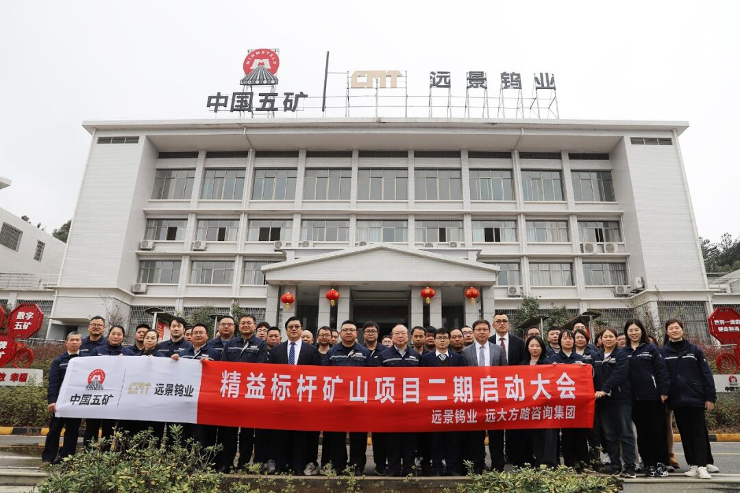 “世界500強(qiáng)”中國(guó)五礦集團(tuán)旗下遠(yuǎn)景鎢業(yè)攜手遠(yuǎn)大方略啟動(dòng)二期《精益管理》咨詢(xún)項(xiàng)目