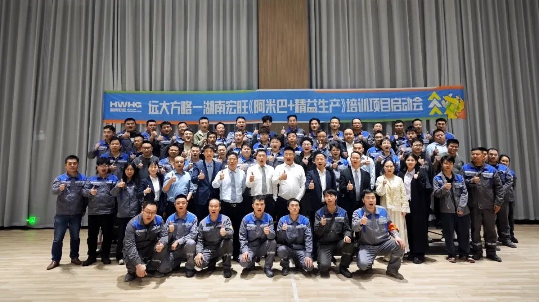 “中國(guó)500強(qiáng)” 宏旺控股旗下湖南宏旺攜手遠(yuǎn)大方略開(kāi)啟《阿米巴+精益生產(chǎn)》教練式培訓(xùn)+輔導(dǎo)項(xiàng)目