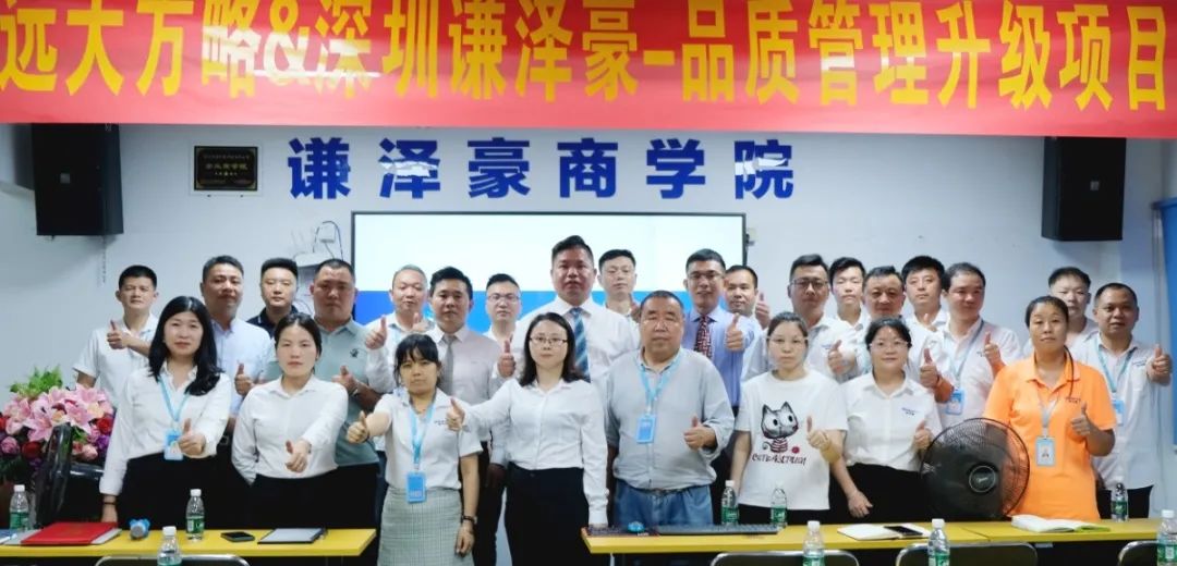 電源行業(yè) ▏謙澤豪再度攜手遠(yuǎn)大方略啟動(dòng)《品質(zhì)管理升級(jí)》咨詢項(xiàng)目