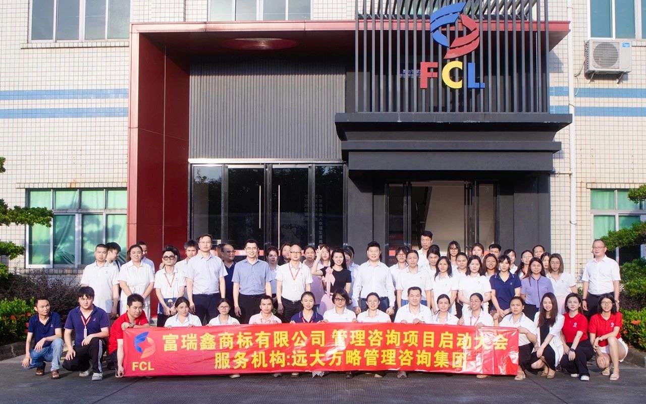 服裝輔料行業(yè) | 富瑞鑫商標(biāo)攜手遠(yuǎn)大方略啟動《運營管理+組織變革》咨詢項目