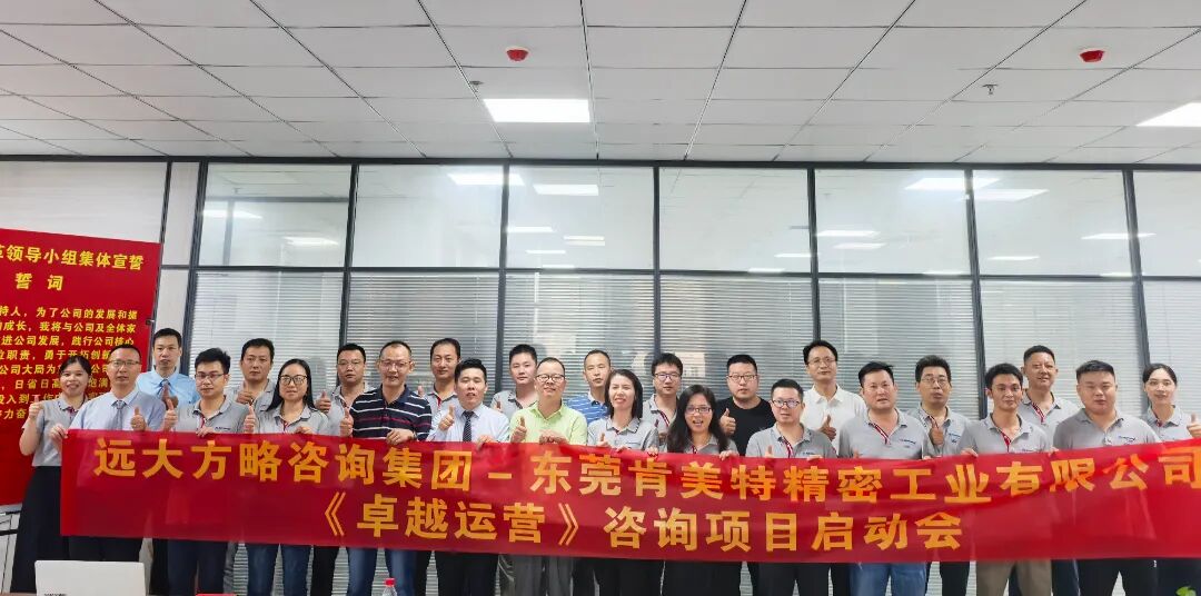 精密五金行業(yè) | 肯美特攜手遠(yuǎn)大方略啟動《卓越運(yùn)營》咨詢項(xiàng)目