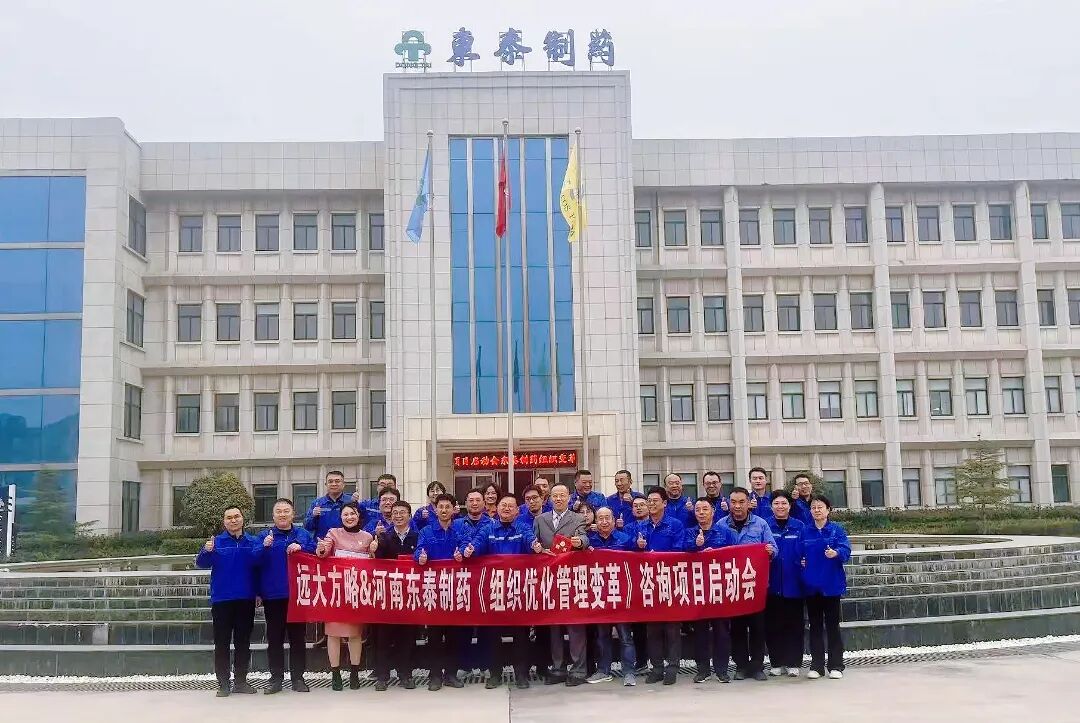 醫(yī)藥行業(yè) | 河南東泰制藥攜手遠大方略啟動《組織優(yōu)化管理變革》咨詢項目
