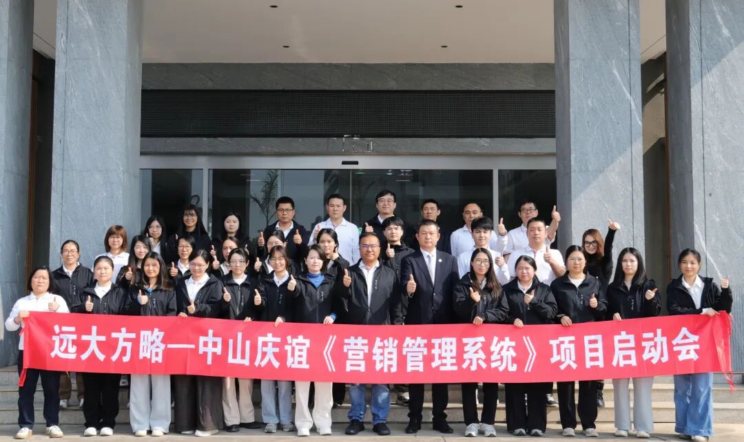 園林工具行業(yè) | 慶誼金屬制品攜手遠(yuǎn)大方略啟動二期《營銷管理系統(tǒng)》咨詢項(xiàng)目