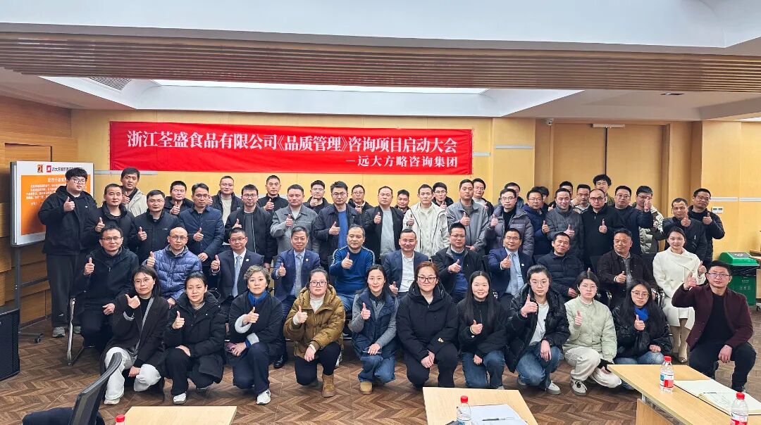 食品行業(yè) | 浙江荃盛攜手遠大方略啟動《品質(zhì)管理》咨詢項目